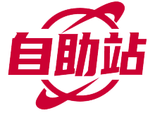 自助站